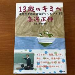 13歳のキミへ : 中学生生活に自信がつくヒント35