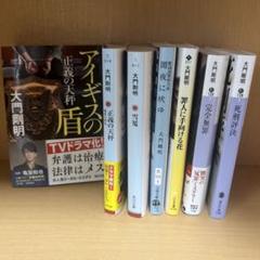 大門剛明 正義の天秤 罪人に出向ける花 完全無罪 死刑評決 7冊まとめ売りセット