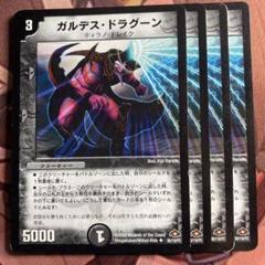 (管理番号7081)ガルデスドラグーン×4のサムネイル
