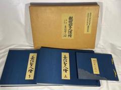親鸞聖人伝絵 重要文化財 善信聖人絵 詞書解説、上巻、下巻 3冊組 限定版 2025年最新】親鸞聖人伝絵の人気アイテム - メルカリ