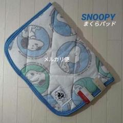 新品　スヌーピー　枕パッド　まくらカバー　ピーナッツ　75周年　限定　寝具