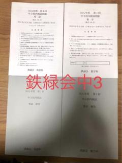 中1第一回校内模試英語数学と解答の三年分 2024.2023.2022 Amazon.co.jp: 鉄緑会2023年度第1回中1校内模試過去問 問題解答