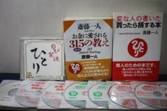斎藤ひとりさん直筆サイン入りCD、講演CD7枚、著作2冊セット