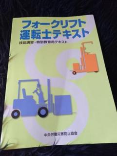 中古本◯フォークリフト運転士テキスト◯技能講習、特別教育用テキスト