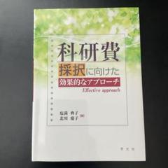 科研費採択に向けた効果的なアプローチ