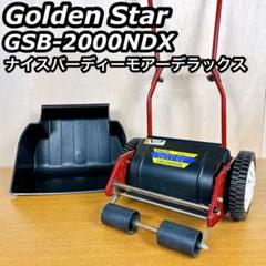 キンボシゴールデンスター 手動式芝刈機ナイスバーディーモアー GSB-2000N 楽天市場】ナイスバーディーモアー gsb-2000nの通販