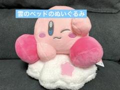 星のカービィ　カービィといっしょリュック　雲のベッドのぬいぐるみ 星のカービィ」より「カービィといっしょリュック」「雲のベッド