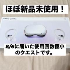 ほぼ新品未使用 Meta (Oculus) Quest 2 128GB 送料込のサムネイル