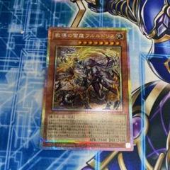 遊戯王 教導の雷霆フルルドリス プリズマティックシークレット プリシク