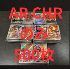 CHR・ARのみ 250枚 まとめ売り スリープ ゴース等 ポケカ 約500枚】 AR CHR のみ ポケモンカード まとめ売り 超大量