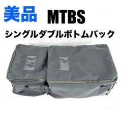 【美品】MTBS シングルダブルボトムバッグ　キャリーケース