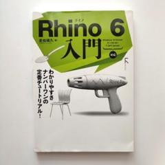 Rhino 6 入門