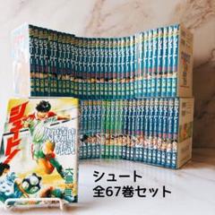 ☘️【無料追跡配送】 シュート! 全67巻セット