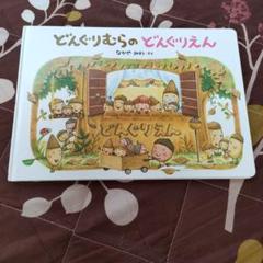 どんぐりむらのどんぐりえん　絵本　なかやみわ