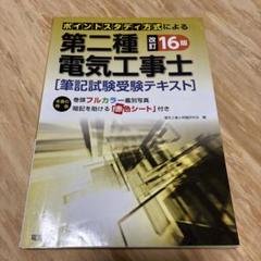 合格しました！第二種電気工事士筆記試験受験テキスト
