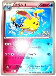 早い者勝ち！　大人気！　ポケモンカード　マリルリ　XY11　U　色違い　1stのサムネイル