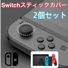 ジョイコン スティックカバー 黒2個 交換