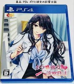 美品 PS4 ボクと彼女の診察日誌 匿名配送 エンターグラム