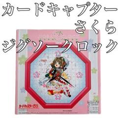 カードキャプターさくらジグソークロック