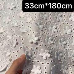 幅33cm 長さ1.8m 白　立体　刺繍生地　花柄 　片耳スカラップ