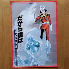 シャア・アズナブルだから僕は・・「ガンダム」への道　富野喜幸　徳間書店ポスター