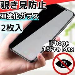 iPhone15ProMax 覗き見防止 両面強化ガラス 耐衝撃 プライバシー