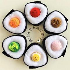 フェルト おままごと 具が外せるおにぎり　知育玩具　ハンドメイド