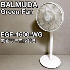 BALMUDA バルミューダ EGF-1600-WG 扇風機 2018年製 美品 - メルカリ