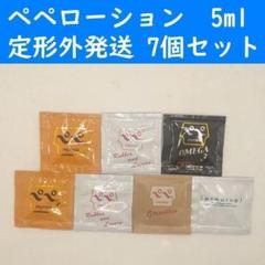 ラブコスメ 7点 未使用品・匿名発送 定形外発送】 ペペローション 5ml 7個セット ラブコスメ ぺぺ