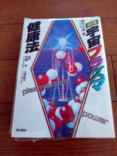 宇宙プラズマ健康法 改訂版/棚田次雄