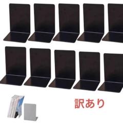 10 枚 12×11.8×17㎝ 本立て ブックエンド プラスチック製　黒