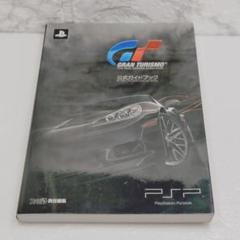 グランツーリスモ 公式ガイドブック for PSP(R) 「プレイステーション…