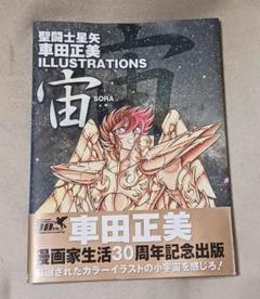 2025年最新】聖闘士星矢 画集の人気アイテム - メルカリ