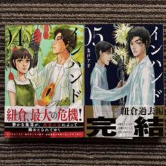 ２冊セット♪インハンド 4・5 (イブニングKC) 初版 帯 - 朱戸 アオ