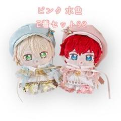 2着セット 10cm 聖歌隊 ピンク 水色 着せ替え ぬい服 いつぬい