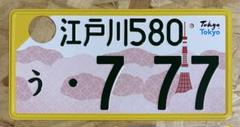 ☆希少☆江戸川777☆ナンバープレート☆license plate☆東京