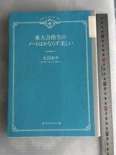 東大合格生のノートはかならず美しい