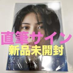 安斉星来 直筆サイン 新品未開封 1st写真集『Sirius』