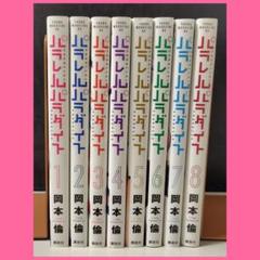 376★パラレルパラダイス★全巻セット ◇パラレルパラダイス/1巻〜8巻セット◇ - メルカリ