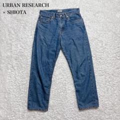 URBAN RESEARCH SHIOTA デニムパンツ ジーンズ 30 赤耳