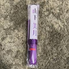 乃木坂46 山下美月ちゃん 個別スティックライト ペンライト 乃木坂46 山下美月ちゃん 個別スティックライト ペンライト