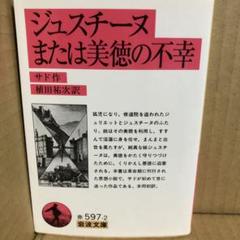【2冊セット】ジュスティーヌ物語 又は美徳の不幸（初版） マルキ・ド・サド 著 2025年最新】美徳の不幸の人気アイテム - メルカリ