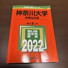 2025年最新】神奈川大学 赤本の人気アイテム - メルカリ