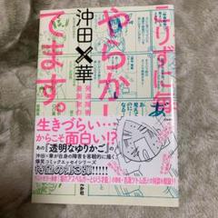 こりずに毎日やらかしてます 発達障害漫画家の日常の中古 未使用品を探そう メルカリ