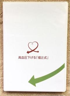 2025年最新】福辻式 高血圧下げるの人気アイテム - メルカリ