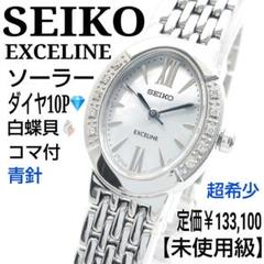【未使用級・コマ付】SEIKO セイコー エクセリーヌ　ソーラー　ダイア　白蝶貝 未使用級・コマ付】SEIKO セイコー エクセリーヌ ソーラー