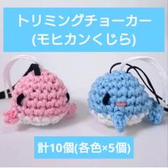 TC-256.【10個】トリミングチョーカー(モヒカンくじら)のサムネイル