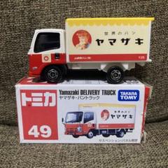 赤箱　トミカ49　ヤマザキ・パントラック　世代違い 2点セット 04de88453169fe143367b692f03d39