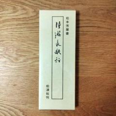 松本芳翠 前赤壁賦 初版 美品 上下セット 書道 松本芳翠 前赤壁賦 初版 美品 上下セット 書道 - メルカリ