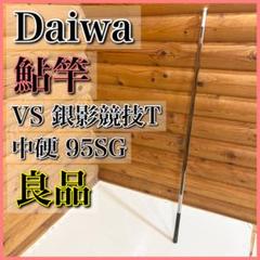 【良品】Daiwa ダイワ 鮎竿 VS 銀影競技T 中硬95SG GINEI 良品】Daiwa ダイワ 鮎竿 VS 銀影競技T 中硬95SG GINEI - メルカリ